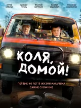 Превью постера #261325 к фильму "Коля, домой!" (2025)