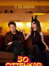 Превью постера #261349 к сериалу "50 оттенков брака"  (2025)