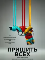 Превью постера #261362 к фильму "Пришить всех" (2024)