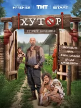 Превью постера #261423 к фильму "Хутор" (2025)