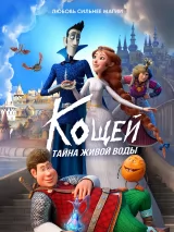 Превью постера #261442 к мультфильму "Кощей. Тайна живой воды" (2025)