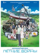 Превью постера #261456 к мультфильму "Летние войны" (2009)