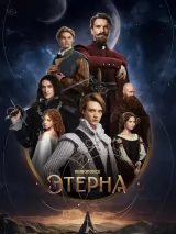 Этерна