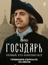 Превью постера #261562 к фильму "Государь" (2025)