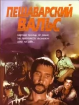 Превью постера #261568 к фильму "Пешаварский вальс" (1994)