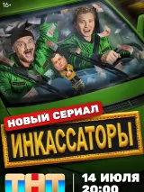 Превью постера #261569 к сериалу "Инкассаторы"  (2025)