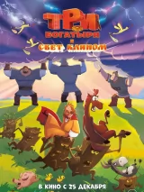 Превью постера #261625 к мультфильму "Три богатыря и свет клином" (2025)