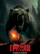 Превью постера #261627 к фильму "Гризли" (2025)