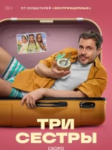 Три сестры