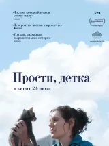 Превью постера #261682 к фильму "Прости, детка"  (2025)