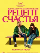 Превью постера #261683 к фильму "Рецепт счастья" (2025)