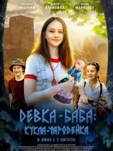 Превью постера #261685 к фильму "Девка-баба: Кукла-чародейка" (2025)
