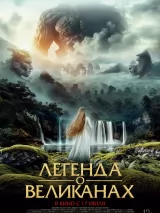 Превью постера #261761 к фильму "Легенда о великанах" (2022)