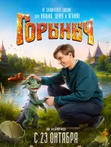 Постер к фильму "Горыныч"