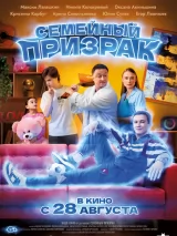 Постер к фильму "Семейный призрак"