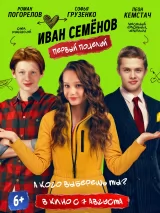 Постер к фильму "Иван Семенов. Первый поцелуй"