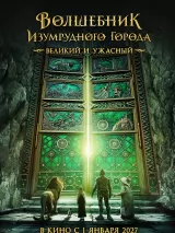 Превью постера #261938 к фильму "Волшебник Изумрудного города. Великий и Ужасный"  (2027)