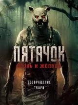 Превью постера #262012 к фильму "Пятачок. Кровь и желуди"  (2025)