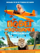 Превью постера #262019 к фильму "Побег из зоопарка" (2024)