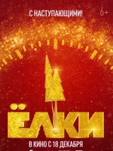 Постер к фильму "Елки 12"