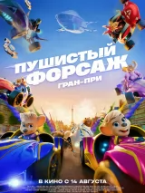 Постер к фильму "Пушистый форсаж: Гран-при"