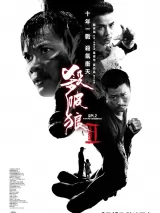 Превью постера #262161 к фильму "S.P.L. Звезды судьбы 2" (2015)