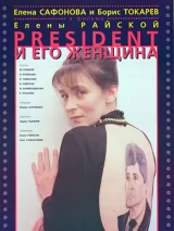 Превью постера #262169 к фильму "Президент и его женщина" (1996)