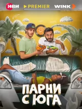 Превью постера #262172 к фильму "Парни с юга" (2025)