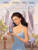 В мире животных