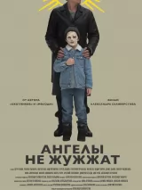 Ангелы не жужжат