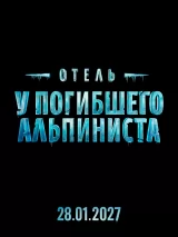 Превью постера #262211 к фильму "Отель "У погибшего альпиниста"" (2027)
