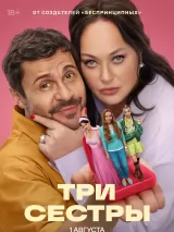 Три сестры