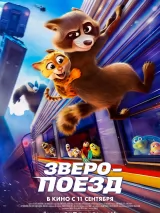 Превью постера #262214 к мультфильму "Зверопоезд" (2025)