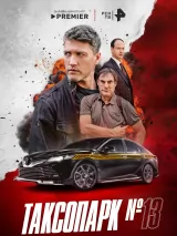 Постер к сериалу "Таксопарк №13"