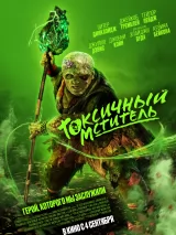 Постер к фильму "Токсичный мститель"