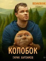 Превью постера #262259 к фильму "Колобок" (2026)