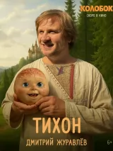 Превью постера #262261 к фильму "Колобок" (2026)