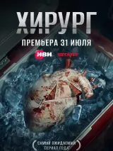 Превью постера #262265 к фильму "Хирург" (2025)