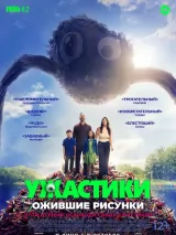 Превью постера #262269 к фильму "Ужастики. Ожившие рисунки"  (2024)