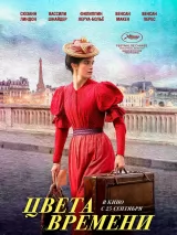 Превью постера #262271 к фильму "Цвета времени"  (2025)