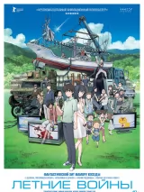 Превью постера #262314 к мультфильму "Летние войны"  (2009)
