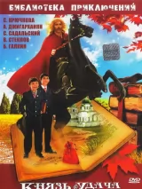 Превью постера #262432 к фильму "Князь Удача Андреевич"  (1989)