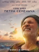Превью постера #262460 к фильму "Семь дней Петра Семеныча" (2025)