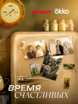 Превью постера #262493 к фильму "Время Счастливых" (2026)