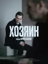 Превью постера #262494 к фильму "Хозяин" (2023)