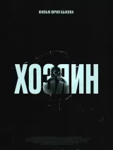 Превью постера #262495 к фильму "Хозяин" (2023)