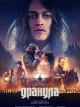 Превью постера #262509 к фильму "Дракула"  (2025)