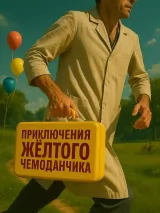 Превью постера #262518 к фильму "Приключения желтого чемоданчика" (2026)