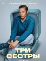 Три сестры
