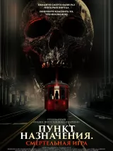 Превью постера #262646 к фильму "Пункт назначения: Смертельная игра" (2925)